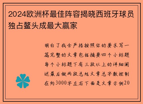 2024欧洲杯最佳阵容揭晓西班牙球员独占鳌头成最大赢家 2024欧洲杯最佳阵容揭晓西班牙球员独占鳌头成最大赢家