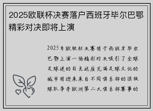 2025欧联杯决赛落户西班牙毕尔巴鄂精彩对决即将上演