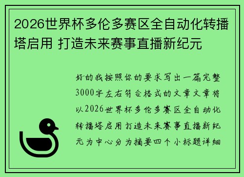 2026世界杯多伦多赛区全自动化转播塔启用 打造未来赛事直播新纪元
