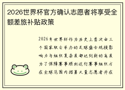 2026世界杯官方确认志愿者将享受全额差旅补贴政策