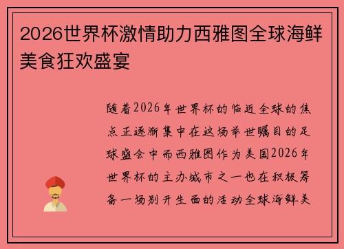 2026世界杯激情助力西雅图全球海鲜美食狂欢盛宴