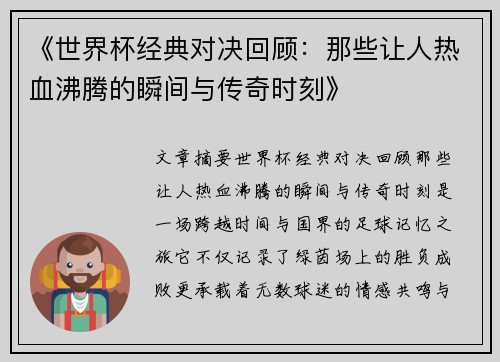 《世界杯经典对决回顾:那些让人热血沸腾的瞬间与传奇时刻》 《世界杯经典对决回顾:那些让人热血沸腾的瞬间与传奇时刻》