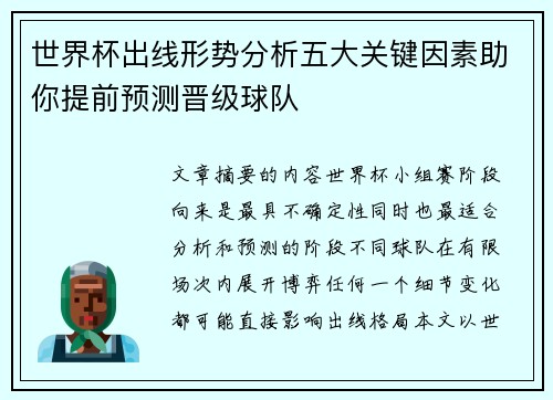 世界杯出线形势分析五大关键因素助你提前预测晋级球队