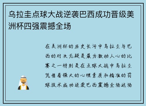 乌拉圭点球大战逆袭巴西成功晋级美洲杯四强震撼全场