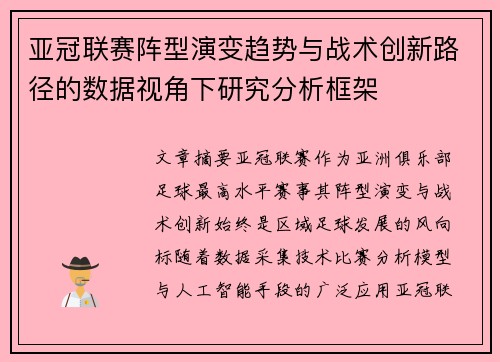亚冠联赛阵型演变趋势与战术创新路径的数据视角下研究分析框架