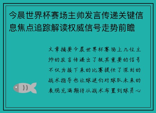 今晨世界杯赛场主帅发言传递关键信息焦点追踪解读权威信号走势前瞻 今晨世界杯赛场主帅发言传递关键信息焦点追踪解读权威信号走势前瞻