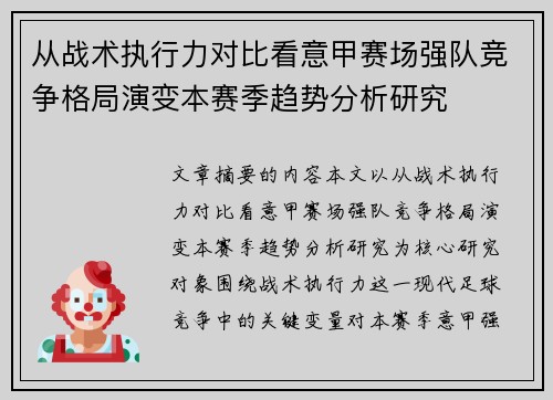 从战术执行力对比看意甲赛场强队竞争格局演变本赛季趋势分析研究