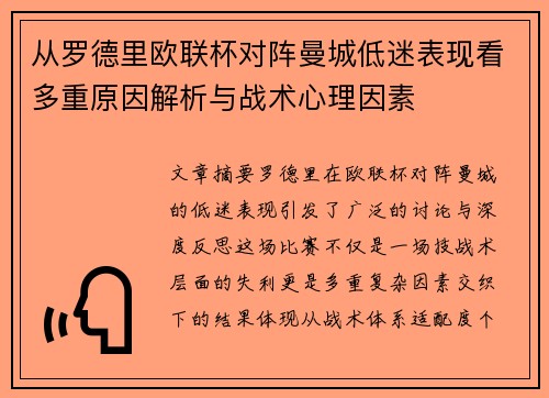 从罗德里欧联杯对阵曼城低迷表现看多重原因解析与战术心理因素