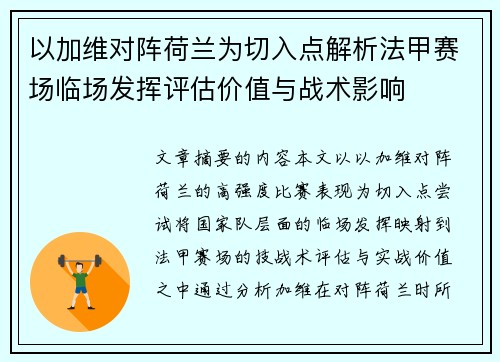 以加维对阵荷兰为切入点解析法甲赛场临场发挥评估价值与战术影响