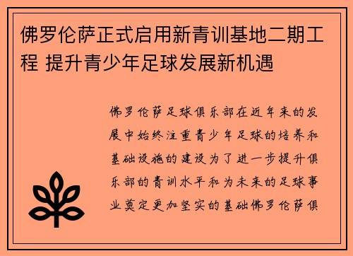 佛罗伦萨正式启用新青训基地二期工程 提升青少年足球发展新机遇