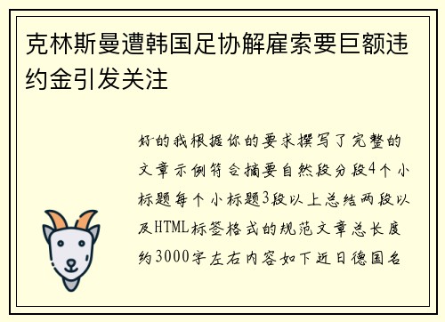 克林斯曼遭韩国足协解雇索要巨额违约金引发关注 克林斯曼遭韩国足协解雇索要巨额违约金引发关注