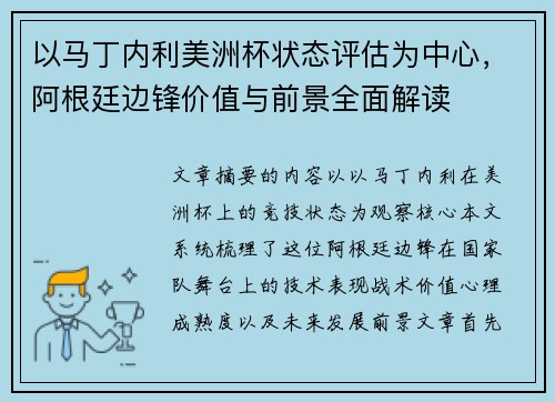 以马丁内利美洲杯状态评估为中心，阿根廷边锋价值与前景全面解读
