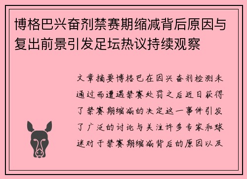 博格巴兴奋剂禁赛期缩减背后原因与复出前景引发足坛热议持续观察