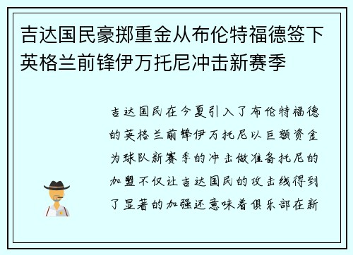 吉达国民豪掷重金从布伦特福德签下英格兰前锋伊万托尼冲击新赛季