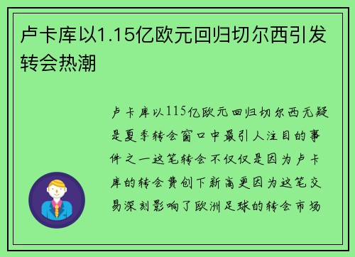 卢卡库以1.15亿欧元回归切尔西引发转会热潮 卢卡库以1.15亿欧元回归切尔西引发转会热潮
