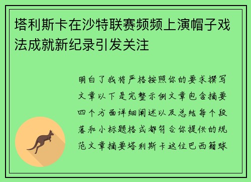 塔利斯卡在沙特联赛频频上演帽子戏法成就新纪录引发关注