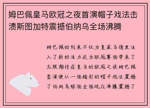 姆巴佩皇马欧冠之夜首演帽子戏法击溃斯图加特震撼伯纳乌全场沸腾