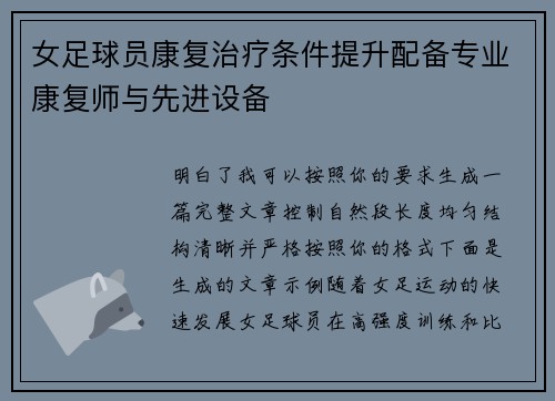 女足球员康复治疗条件提升配备专业康复师与先进设备