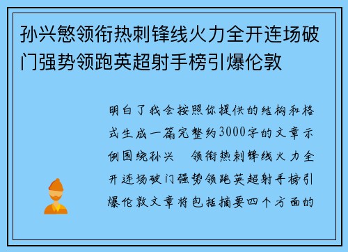 孙兴慜领衔热刺锋线火力全开连场破门强势领跑英超射手榜引爆伦敦 孙兴慜领衔热刺锋线火力全开连场破门强势领跑英超射手榜引爆伦敦