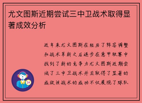 尤文图斯近期尝试三中卫战术取得显著成效分析
