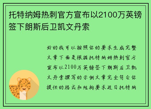 托特纳姆热刺官方宣布以2100万英镑签下朗斯后卫凯文丹索 托特纳姆热刺官方宣布以2100万英镑签下朗斯后卫凯文丹索
