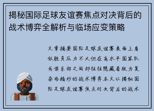 揭秘国际足球友谊赛焦点对决背后的战术博弈全解析与临场应变策略