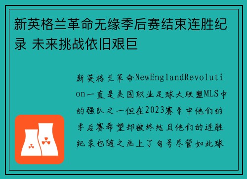 新英格兰革命无缘季后赛结束连胜纪录 未来挑战依旧艰巨 新英格兰革命无缘季后赛结束连胜纪录 未来挑战依旧艰巨