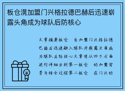 板仓滉加盟门兴格拉德巴赫后迅速崭露头角成为球队后防核心
