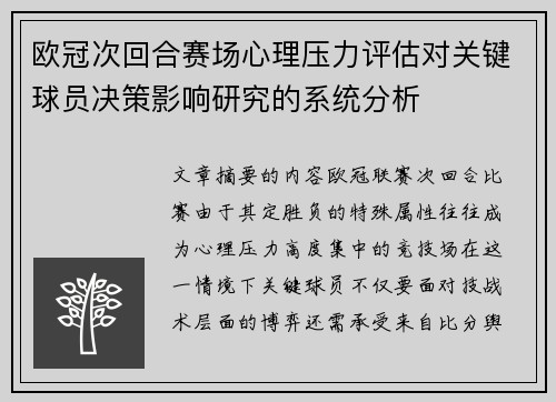 欧冠次回合赛场心理压力评估对关键球员决策影响研究的系统分析
