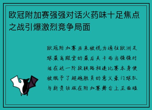 欧冠附加赛强强对话火药味十足焦点之战引爆激烈竞争局面