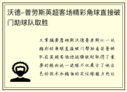 沃德-普劳斯英超客场精彩角球直接破门助球队取胜 沃德-普劳斯英超客场精彩角球直接破门助球队取胜