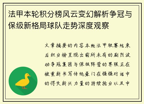 法甲本轮积分榜风云变幻解析争冠与保级新格局球队走势深度观察 法甲本轮积分榜风云变幻解析争冠与保级新格局球队走势深度观察