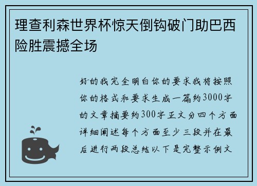 理查利森世界杯惊天倒钩破门助巴西险胜震撼全场