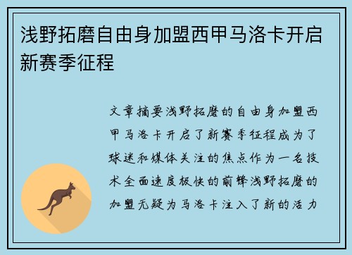 浅野拓磨自由身加盟西甲马洛卡开启新赛季征程 浅野拓磨自由身加盟西甲马洛卡开启新赛季征程
