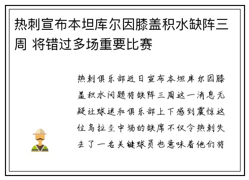 热刺宣布本坦库尔因膝盖积水缺阵三周 将错过多场重要比赛