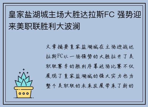 皇家盐湖城主场大胜达拉斯FC 强势迎来美职联胜利大波澜