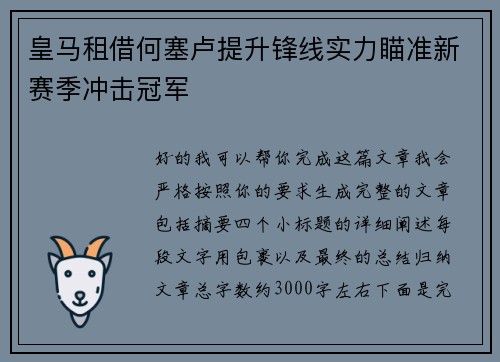 皇马租借何塞卢提升锋线实力瞄准新赛季冲击冠军