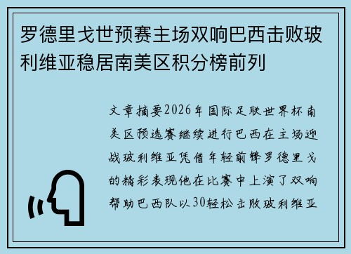 罗德里戈世预赛主场双响巴西击败玻利维亚稳居南美区积分榜前列
