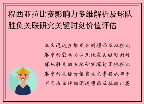 穆西亚拉比赛影响力多维解析及球队胜负关联研究关键时刻价值评估