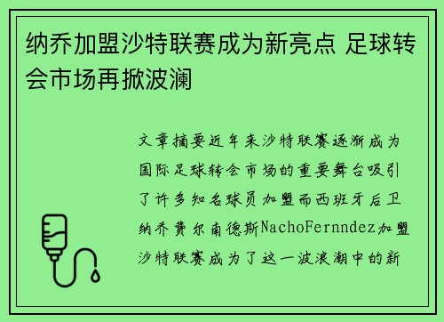 纳乔加盟沙特联赛成为新亮点 足球转会市场再掀波澜 纳乔加盟沙特联赛成为新亮点 足球转会市场再掀波澜