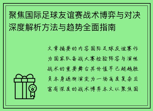 聚焦国际足球友谊赛战术博弈与对决深度解析方法与趋势全面指南