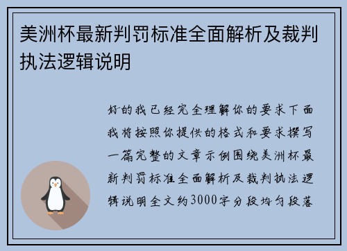 美洲杯最新判罚标准全面解析及裁判执法逻辑说明 美洲杯最新判罚标准全面解析及裁判执法逻辑说明
