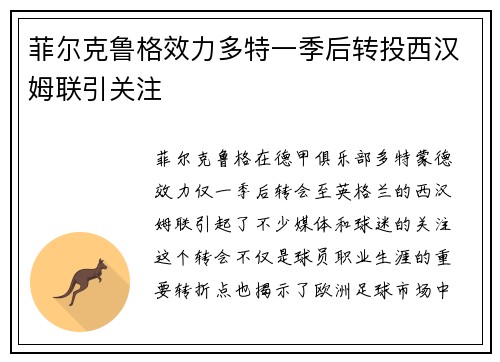 菲尔克鲁格效力多特一季后转投西汉姆联引关注 菲尔克鲁格效力多特一季后转投西汉姆联引关注