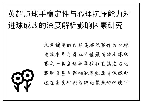 英超点球手稳定性与心理抗压能力对进球成败的深度解析影响因素研究