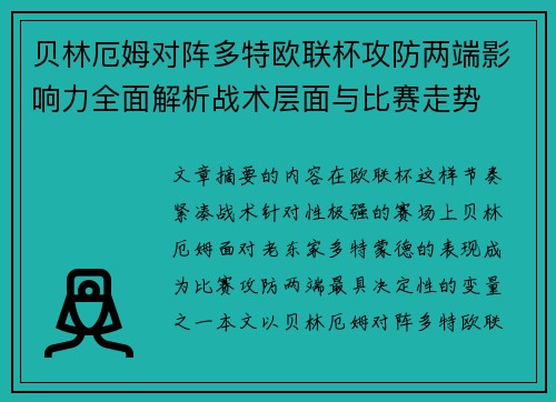 贝林厄姆对阵多特欧联杯攻防两端影响力全面解析战术层面与比赛走势