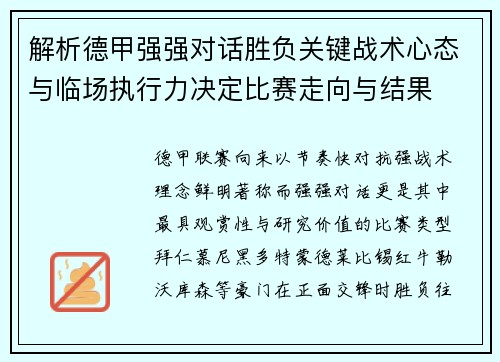 解析德甲强强对话胜负关键战术心态与临场执行力决定比赛走向与结果