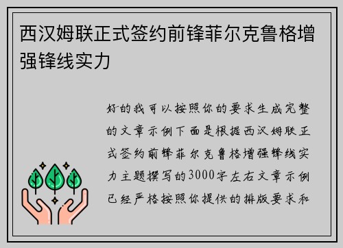 西汉姆联正式签约前锋菲尔克鲁格增强锋线实力