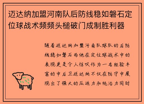 迈达纳加盟河南队后防线稳如磐石定位球战术频频头槌破门成制胜利器