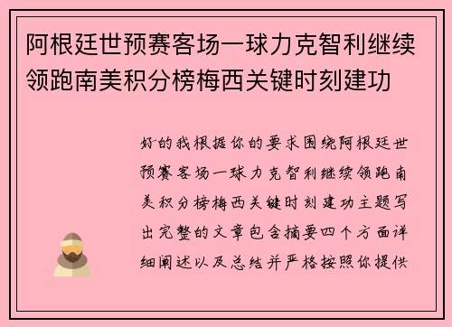 阿根廷世预赛客场一球力克智利继续领跑南美积分榜梅西关键时刻建功 阿根廷世预赛客场一球力克智利继续领跑南美积分榜梅西关键时刻建功