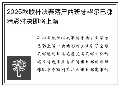 2025欧联杯决赛落户西班牙毕尔巴鄂精彩对决即将上演